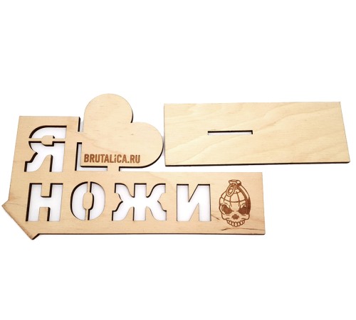 настольный знак Я ♥ love НОЖИ