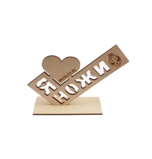 настольный знак Я ♥ love НОЖИ