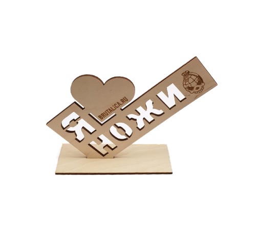 настольный знак Я ♥ love НОЖИ